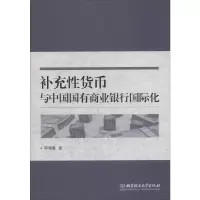 醉染图书补充货币与中国国有商业银行国际化9787568257473
