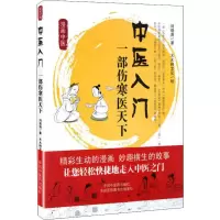 醉染图书中医入门 一部伤寒医天下9787513207539
