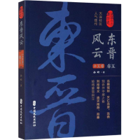 醉染图书东晋风云 卷59787520510608