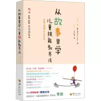 醉染图书从故事里学儿童技能教养法9787508096292