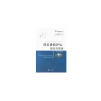 醉染图书技术价值评估:理论与实践9787509661147