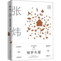 醉染图书梭罗木屋 张炜经典散文9787532958276