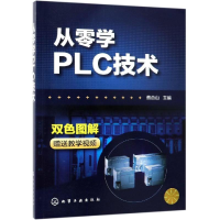 醉染图书从零学PLC技术9787122028