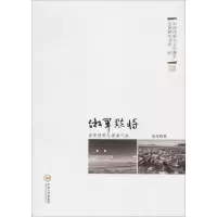 醉染图书湘军点将 世界视野与湖湘气派9787548730361
