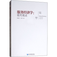 醉染图书服务经济学:现代观点9787509660461