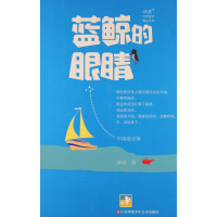 醉染图书蓝鲸的眼睛9787534696015