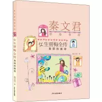 醉染图书女生贾梅全传 美丽的疏忽9787558905469