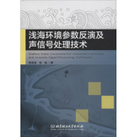 醉染图书浅海环境参数反演及声信号处理技术9787568257497