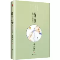 醉染图书季羡林散文:阅世心语9787550202986
