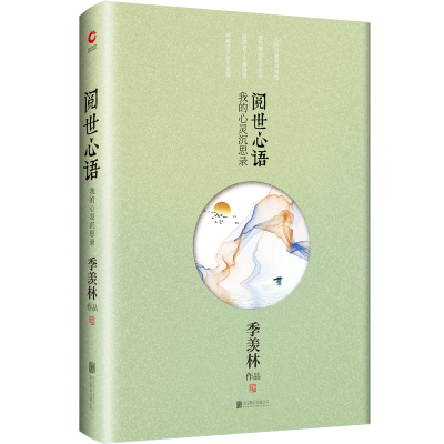 醉染图书季羡林散文:阅世心语9787550202986