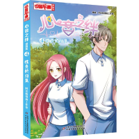 醉染图书心音之绊漫画版(4)胜负的归属9787514852530