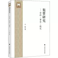 醉染图书犯罪研究——学科·事实·规范9787562089513