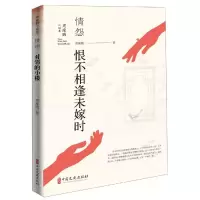 醉染图书周瘦鹃小说集.情怨.恨不相逢未嫁时9787520507424
