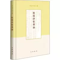 醉染图书敦煌诗歌导论9787101137187