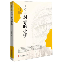 醉染图书周瘦鹃小说集.世相.对邻的小楼9787520507431