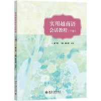 醉染图书实用越南语会话教程(下册)/莫子祺9787301301609