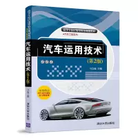 醉染图书汽车运用技术(第2版)/刁立福等9787302518778