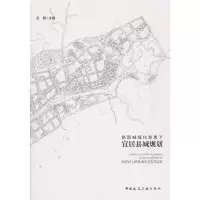 醉染图书新型城镇化背景下宜居县城规划97871120259
