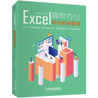 醉染图书EXCEL高效办公:财务数据管理9787111629900