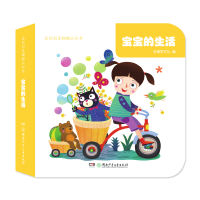 醉染图书我的创意翻翻认知书·宝宝的生活9787556241026