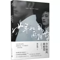 醉染图书少年如风两相望9787020134489