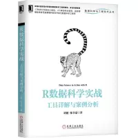 醉染图书R数据科学实战:工具详解与案例分析9787111629948