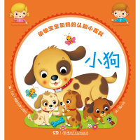 醉染图书动物宝宝和妈妈认知小百科:小狗9787556240319