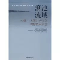 醉染图书滇池流域水量-水质时空优化调控技术研究9787511138040