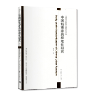 醉染图书中城市具标准化研究978711272