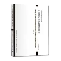 醉染图书中城市具标准化研究978711272