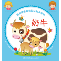 醉染图书动物宝宝和妈妈认知小百科:奶牛9787556240265