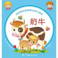 醉染图书动物宝宝和妈妈认知小百科:奶牛9787556240265