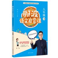 醉染图书郦波语文启蒙课(8年级上)9787220114083