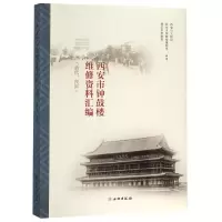 醉染图书西安市钟鼓楼维修资料汇编9787501046881