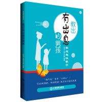 醉染图书教出有出息的男孩/家庭趣味教子9787570508099