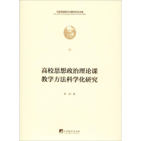 醉染图书高校思想政治理论课教学方法科学化研究9787511736741