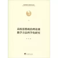 醉染图书高校思想政治理论课教学方法科学化研究9787511736741