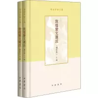 醉染图书敦煌变文选注(增订本)(2册)9787101139020