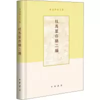 醉染图书柱马屋存稿二编9787101137255