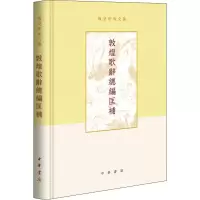 醉染图书敦煌歌辞总编匡补9787101138962