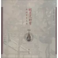 醉染图书明月几时有 宋词音乐之旅9787546175102