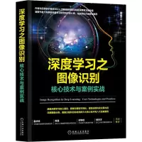 醉染图书深度学习之图像识别 核心技术与案例实战9787111624721