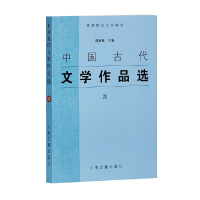 醉染图书中国古代文学作品选(四)9787532537716