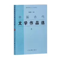 醉染图书中国古代文学作品选(四)9787532537716