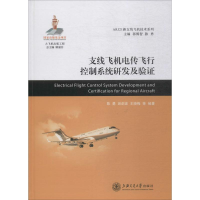 醉染图书支线飞机电传飞行控制系统研发及验9787313185594