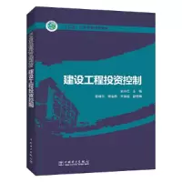 醉染图书“十三五”职业教育规划教材 建设工程控制9787519804060