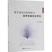 醉染图书基于修辞结构树库的篇章衔接标记研究9787519258788