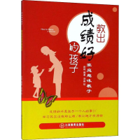 醉染图书教出好的孩子9787570507375