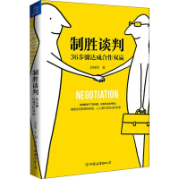 醉染图书制胜谈判 36步骤达成合作双赢9787505747371