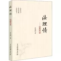 醉染图书法理情——法政哲思9787510222931
